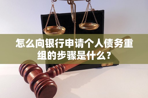 覃塘怎么向银行申请个人债务重组的步骤是什么？